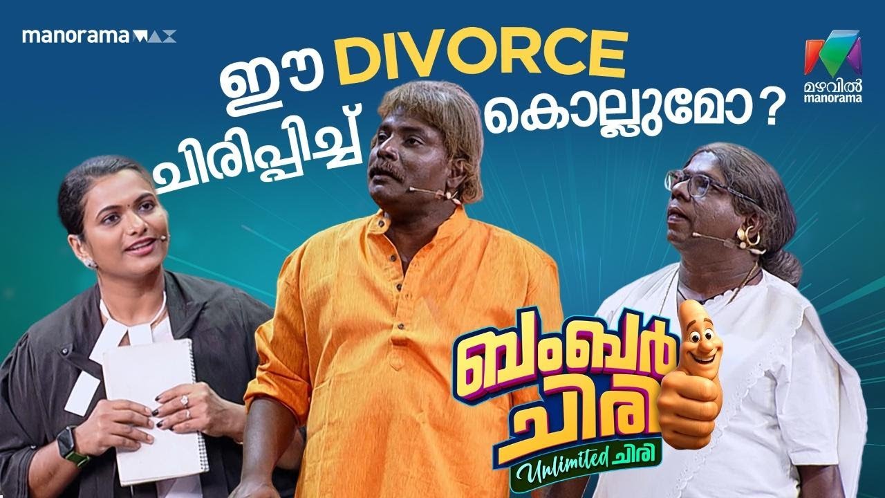 ഈ divorce ചിരിപ്പിച്ച് കൊല്ലുമോ... #bcuc | EPI 4