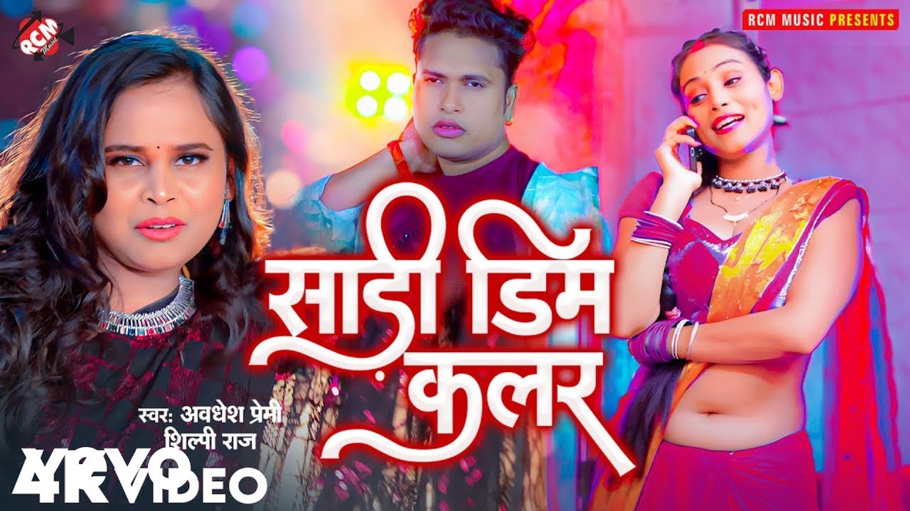 Shilpi Raj, Awadhesh Premi Yadav - Sadi Dim Colour - Bhojpuri Video Song