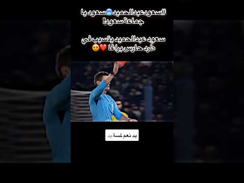 سعود عبدالحميد يتسبب في طرد حارس براغا