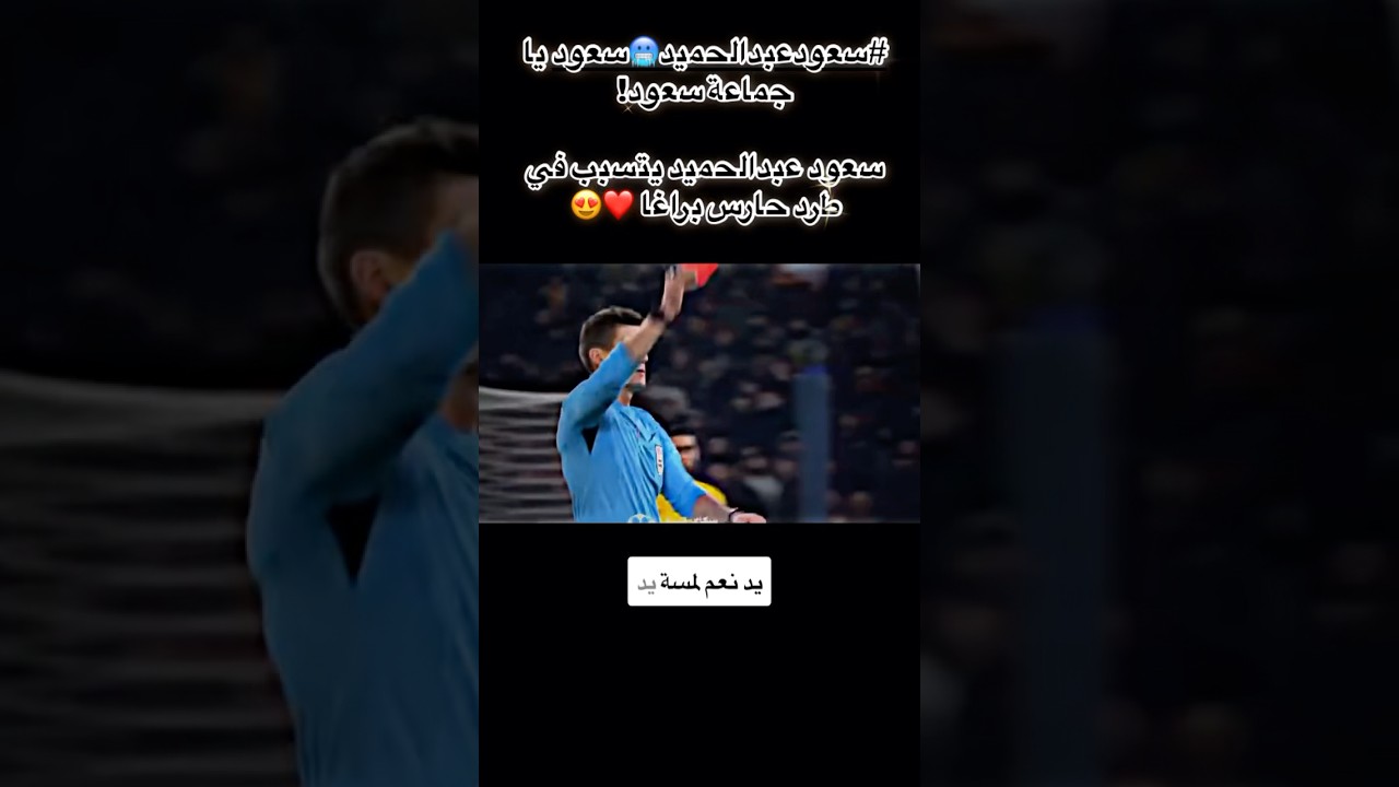 سعود عبدالحميد يسبب طرد حارس براغا في مباراة مثيرة ⚽