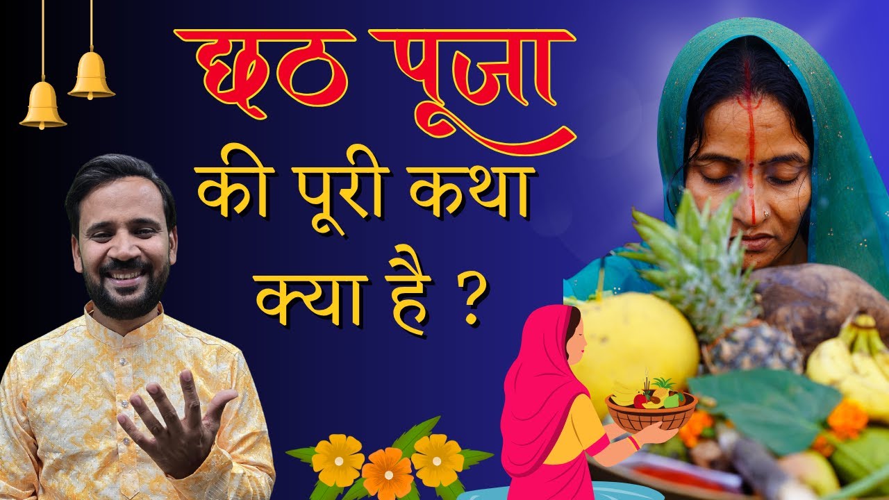 छठ पूजा की पावन कथा | सूर्य उपासना का महापर्व 🌞