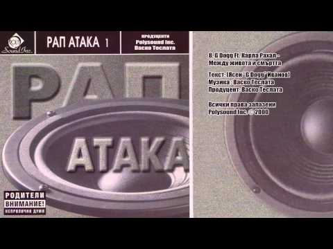 G Dogg Ft. Карла Рахал - Между живота и смъртта (2000 original audio) BG Rap classic