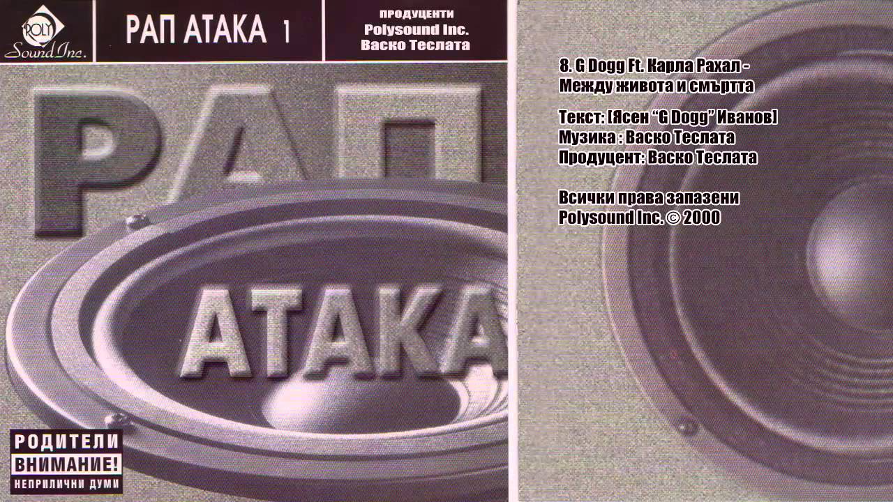 G Dogg ft. Карла Рахал – Между живота и смъртта (2000 BG Rap Classic) 🎤