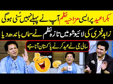 Sali G Eid Karne Pakistan Aana Hai 😂 Funny Poetry by Zahid Fakhri | Eid-ul-Adha 2025 Zabardast Wasi