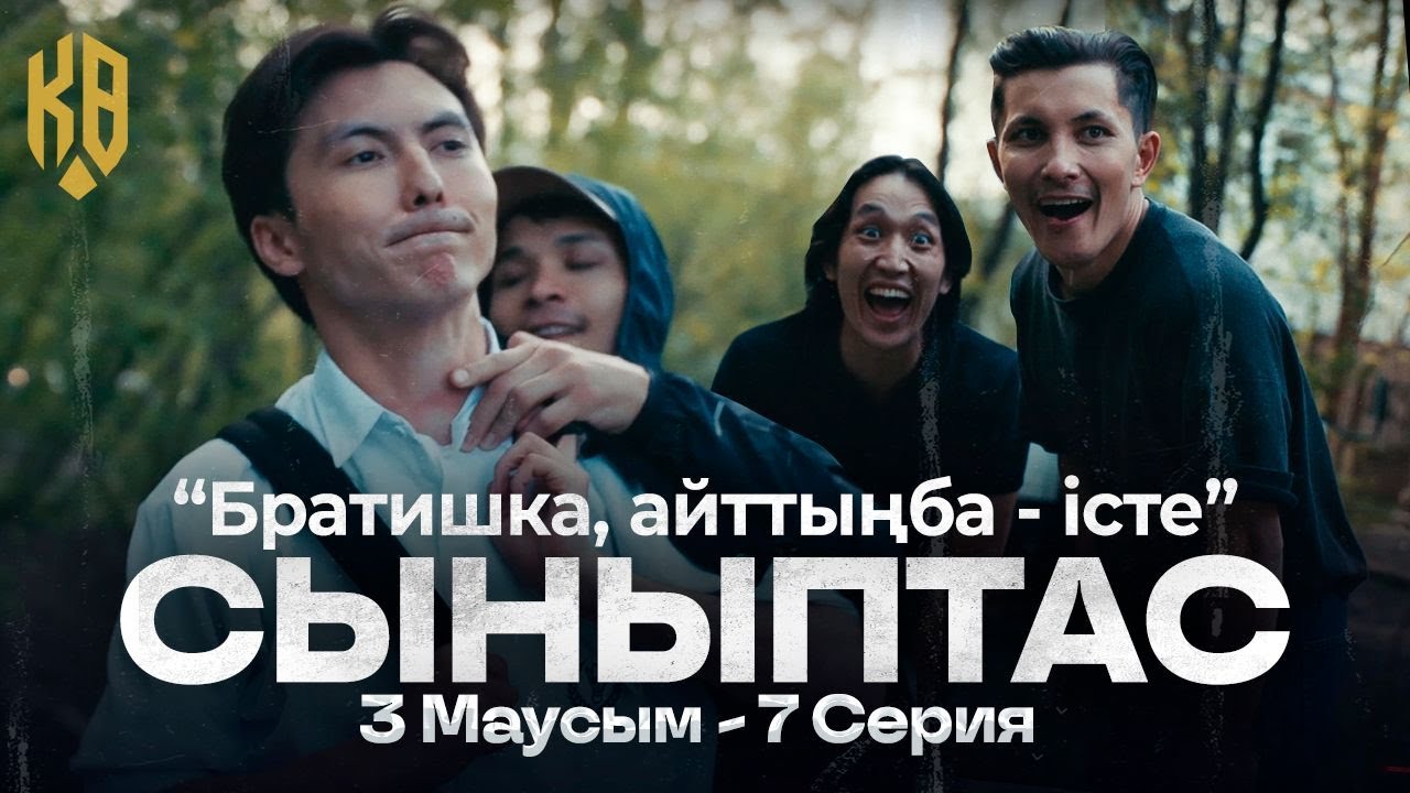 Айттыңба - істе! | Synyptas 3, Серия 7 🎬