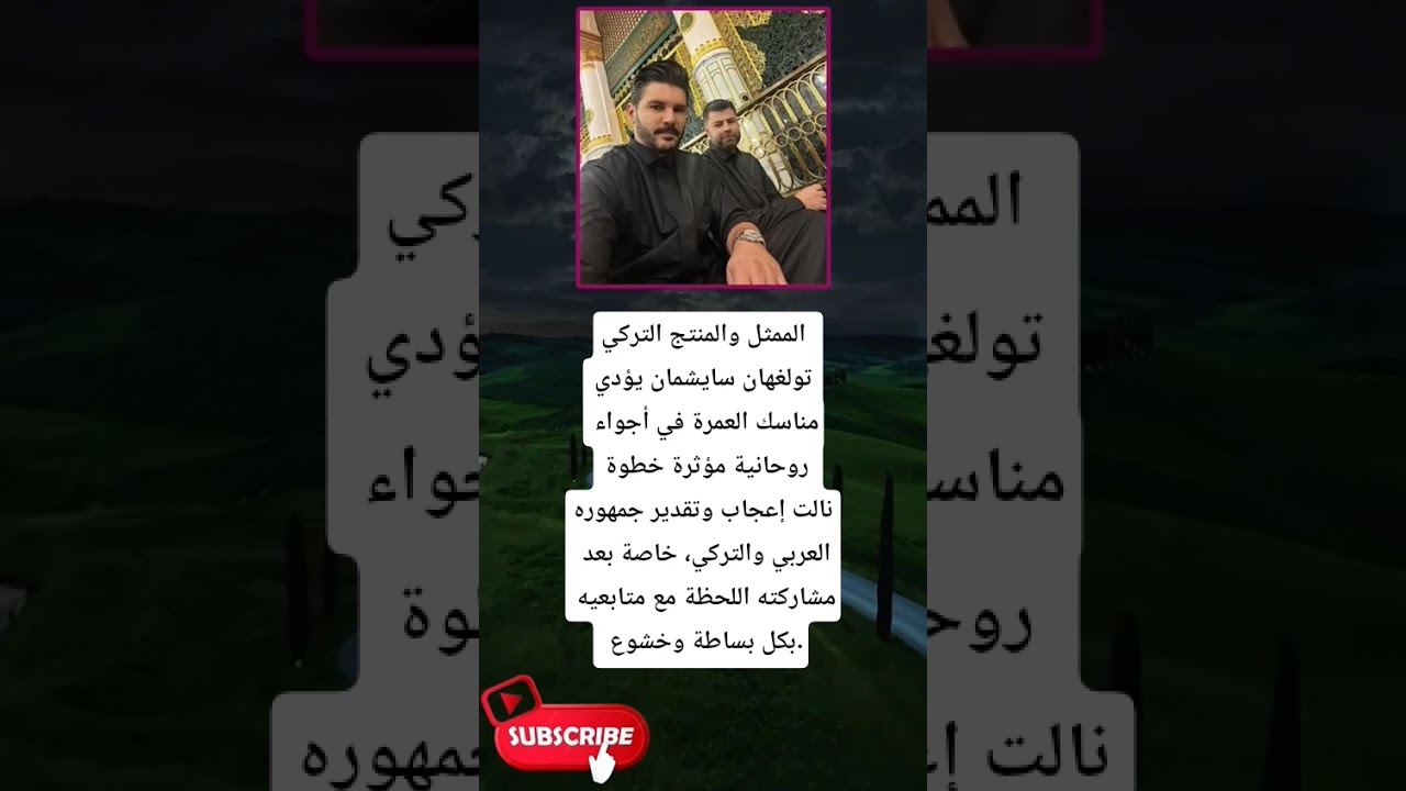 تولغهان سايشمان يؤدي مناسك العمرة 🕋