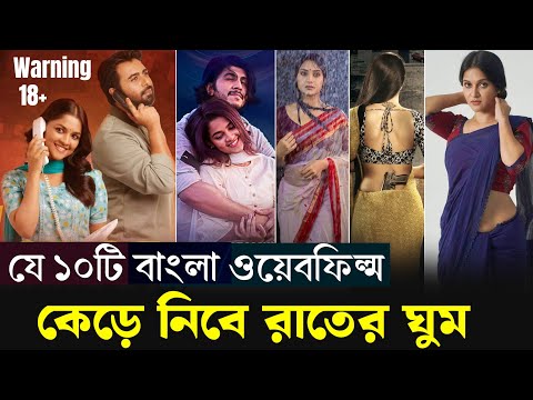 সর্বকালের সেরা ১০টি বিশ্বকাপানো বাংলা ওয়েব ফিল্ম ২০২৫। Top 10 Best Bangla Web Film 2025.#Newwebfilm