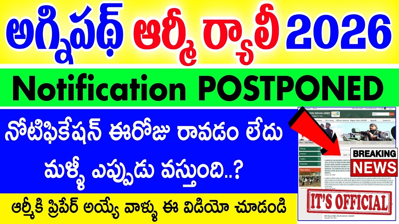 ఆర్మీ నోటిఫికేషన్ వాయిదా | Agniveer Army Recruitment 2026