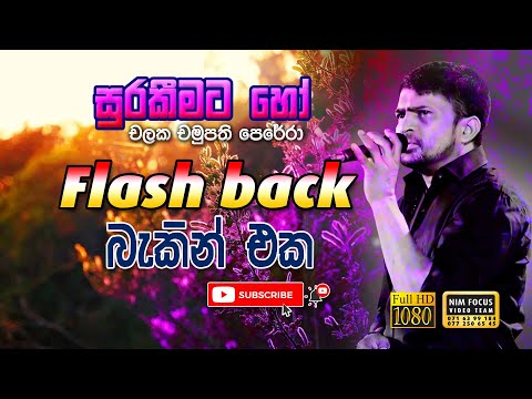 Surakeemata Ho Nathiwee Yanu Pinisa | Chalaka Chamupathi with Flash Back