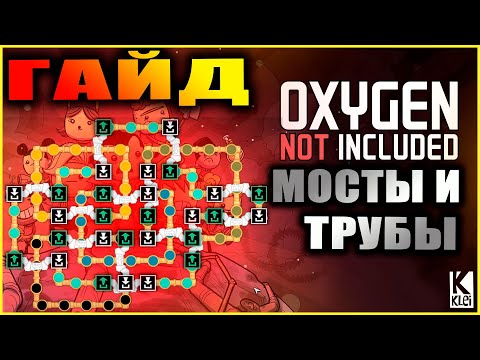 Oxygen Not Included подробный и понятный гайд по мостам, приоритетам входов и выходов труб +хитрости