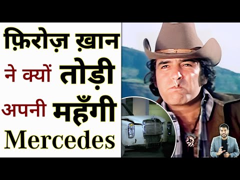 рдлрд╝рд┐рд░реЛрдЬрд╝ рдЦрд╝рд╛рди рдиреЗ рдХреНрдпреЛрдВ рддреЛрдбрд╝реА рдЕрдкрдиреА рдорд╣рдБрдЧреА Mercedes ЁЯШ│ #shorts #ferozkhan #ytshorts by #arvindarora