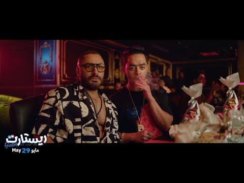 الإعلان الرسمي لفيلم ريستارت بطولة تامر حسني وهنا الزاهد  #ريستارت #تامر_حسني