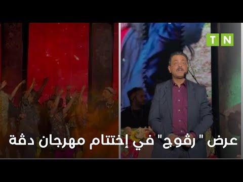 عرض " رڤوج" في إختتام مهرجان دڤة