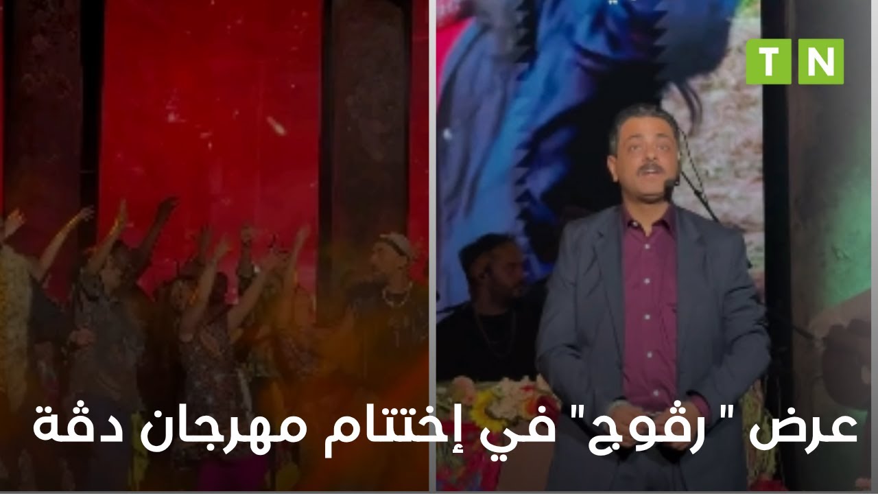 عرض رڤوج في ختام مهرجان دڤة 🎉