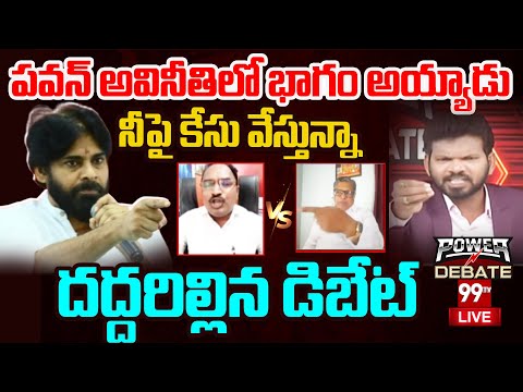 BIG FIGHT LIVE: పవన్ అవినీతిలో భాగం..శాంతి ప్రసాద్ Vs అనలిస్ట్.. దద్దరిల్లిన డిబేట్ | 99TV LIVE