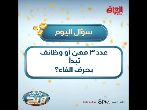 عدد 3 مهن أو وظائف تبدأ بحرف الفاء؟