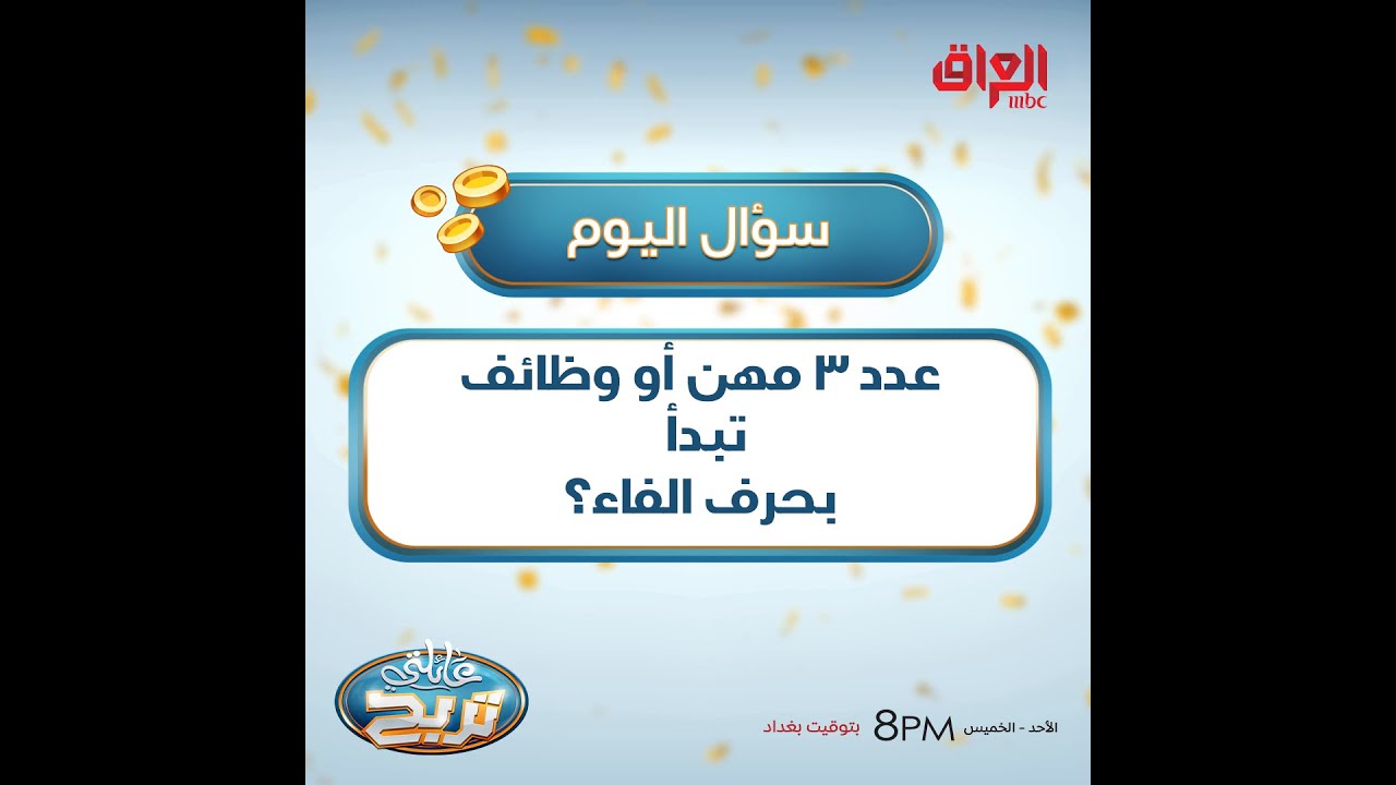 اكتشف 3 مهن تبدأ بحرف الفاء 📝