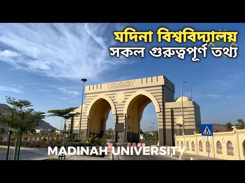 মদিনা বিশ্ববিদ্যালয়ে ভর্তি প্রক্রিয়া ও জীবন 📚