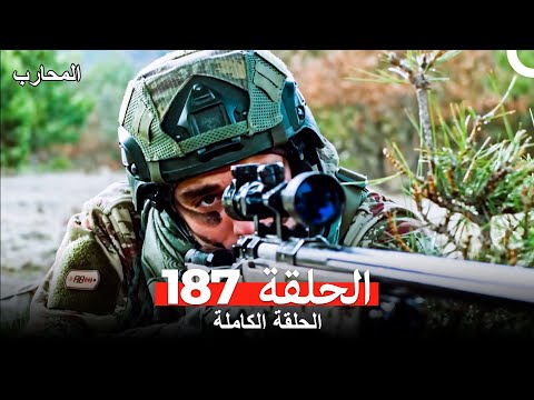 المحارب الحلقة 187 (Arabic Dubbed)