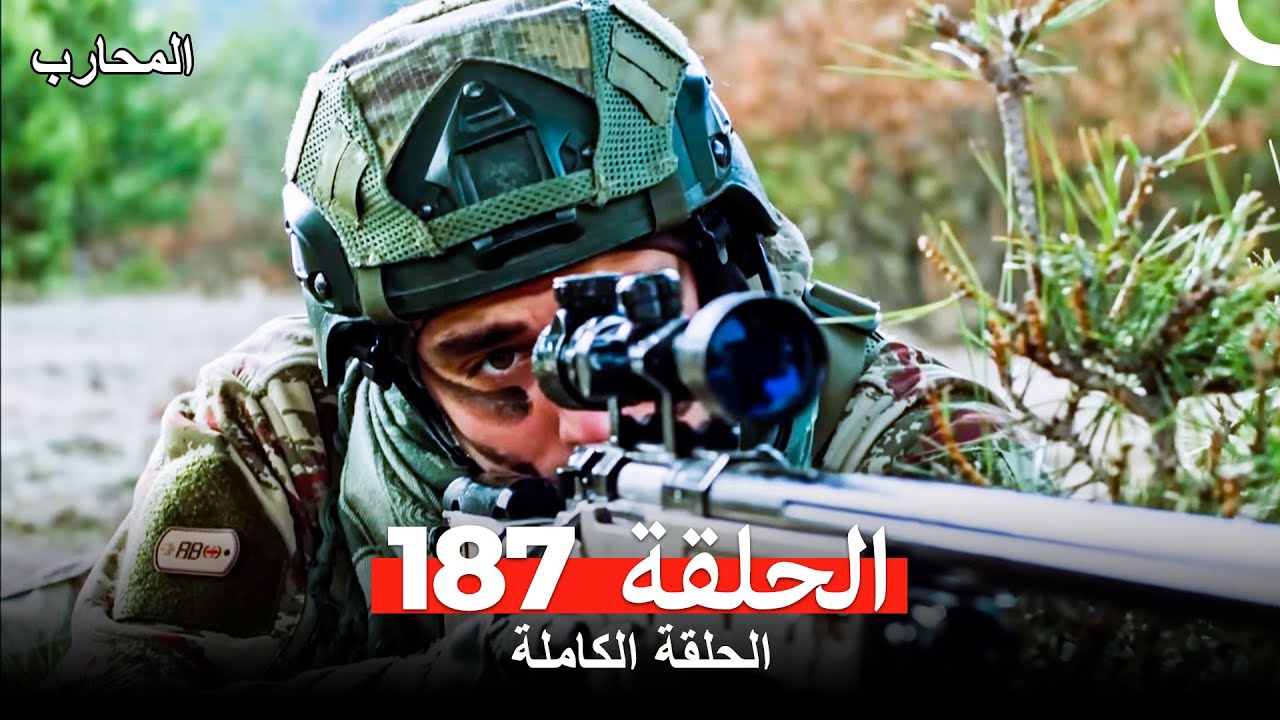 المحارب الحلقة 187 مترجمة للعربية – شاهد الحلقة 188 الآن 🔥