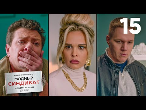 Модный синдикат | Сезон 1 | Серия 15