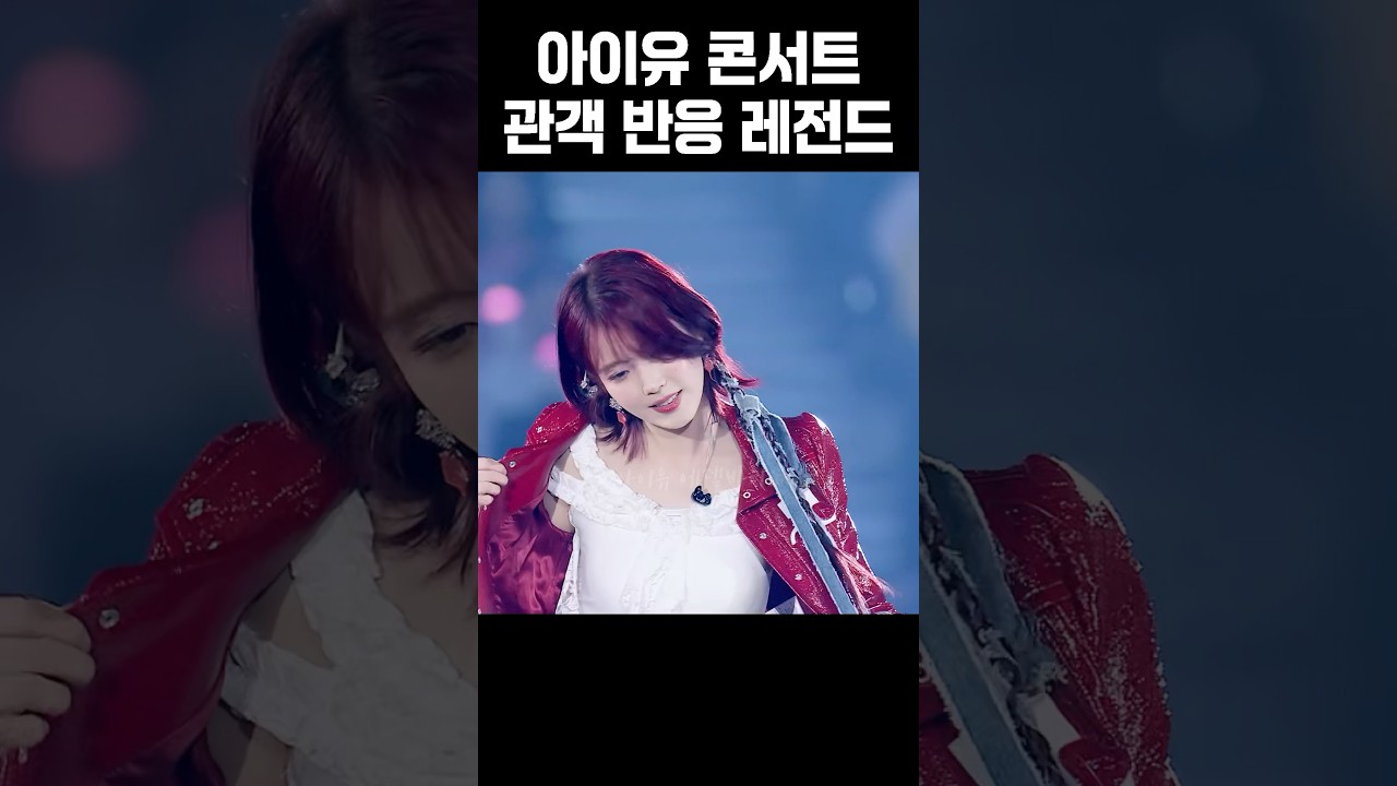 아이유 콘서트 관객 반응 레전드 🚅