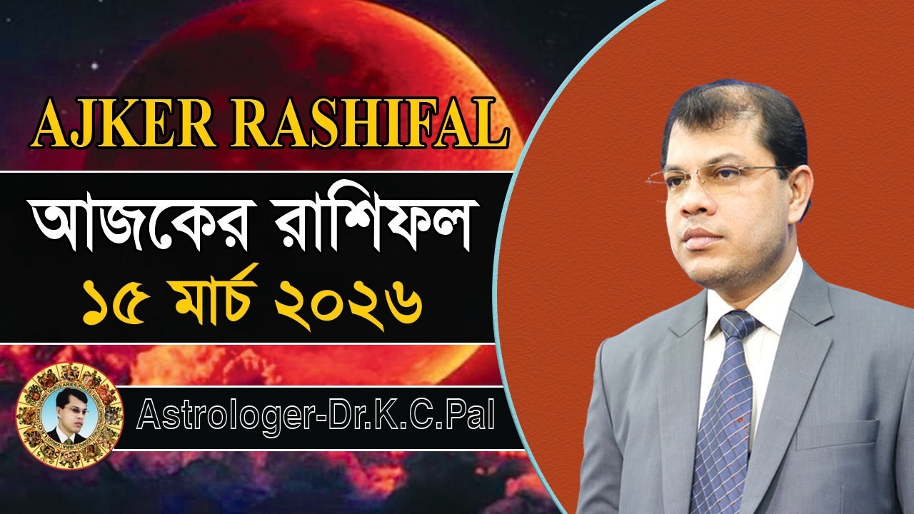 দৈনিক রাশিফল | Daily Rashifal 15 March 2026 । দিনটি কেমন যাবে। আজকের রাশিফল। Astrologer-K.C.Pal