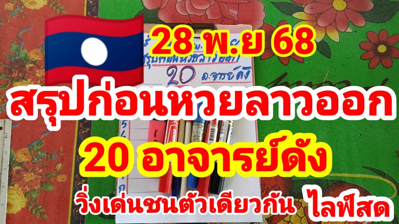 ไลฟ์สรุปหวยลาวก่อนออก 28 พ.ย. 2568 🧧