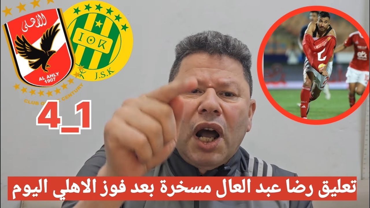 ضحك على تعليق رضا عبد العال بعد فوز الأهلي 4-1 🏆