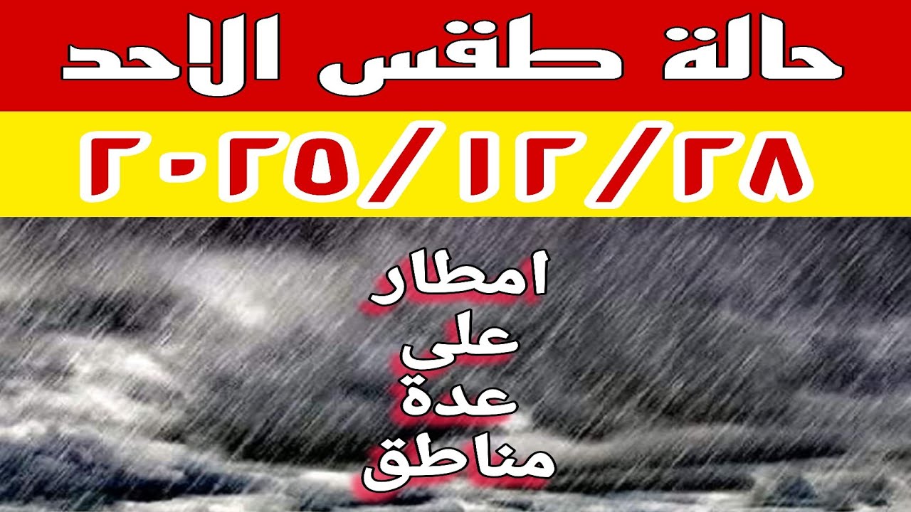 أمطار وطقس بارد غدًا الأحد ☔️