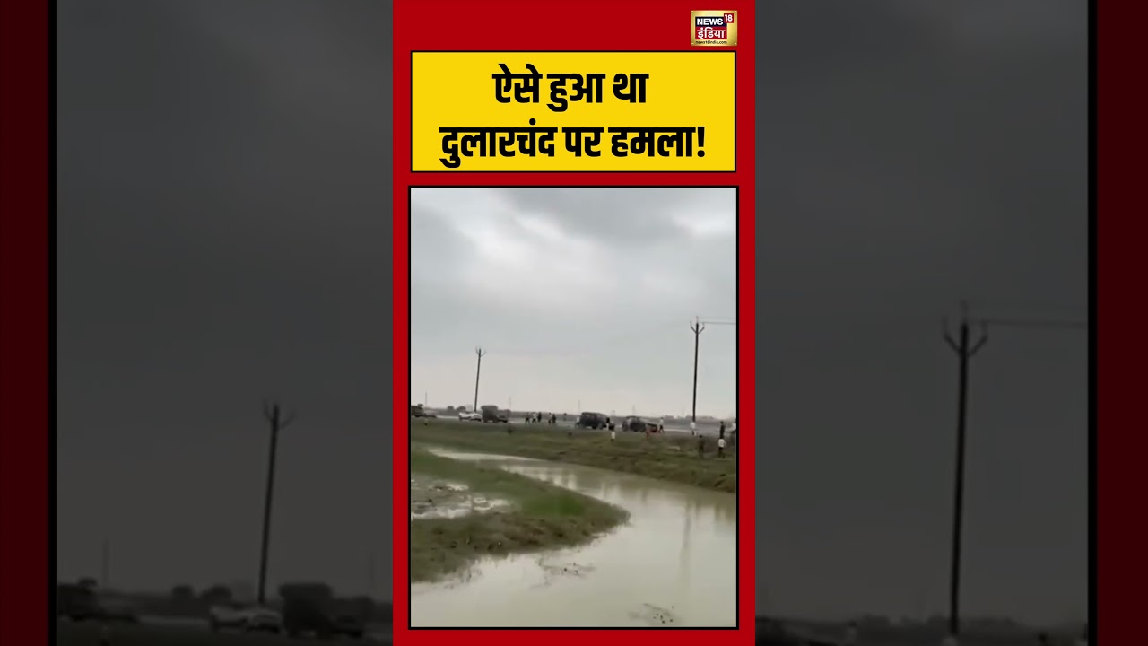 Dularchand Yadav Murder: कैसे हुआ हमला? 🕵️‍♂️