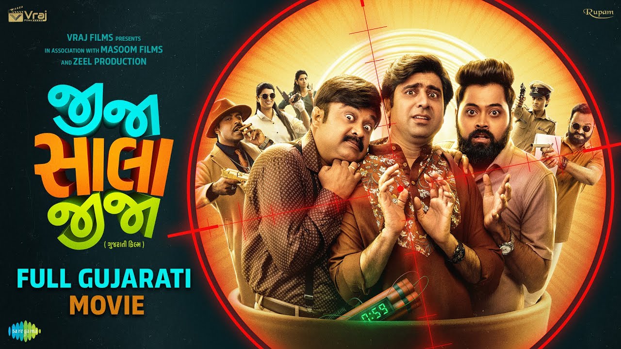 Jija Sala JIja - Full Gujarati Movie 🎬