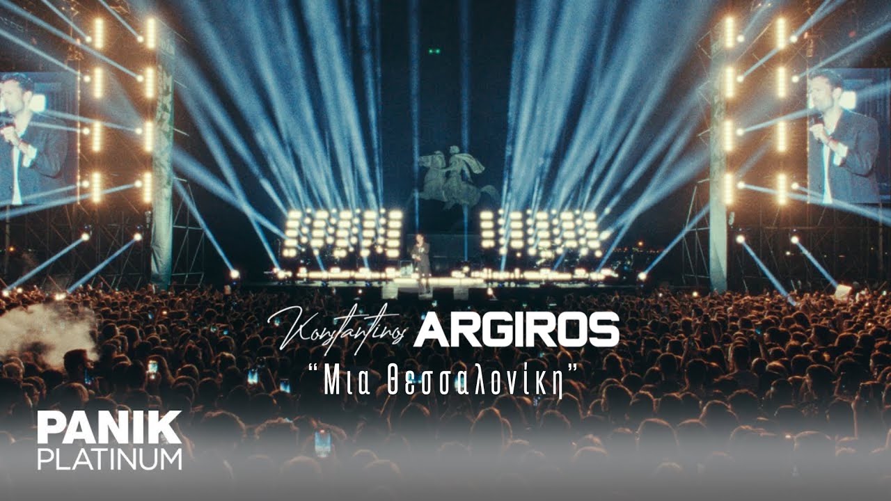 Κωνσταντίνος Αργυρός - Μια Θεσσαλονίκη (Live) 🎶