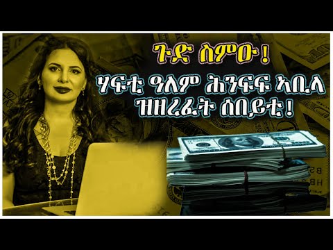 🛑 ጉድ ስምዑ! ሃፍቲ ዓለም ሕንፍፍ ኣቢላ ዝዘረፈት ሰበይቲ | tefetawi talkshow | adu blina | neshnesh tv | yikalo tv 🛑