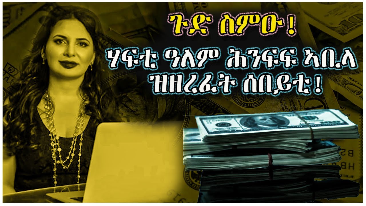 ጉድ ስምዑ! ሃፍቲ ዓለም ሕንፍፍ ኣቢላ 🛑