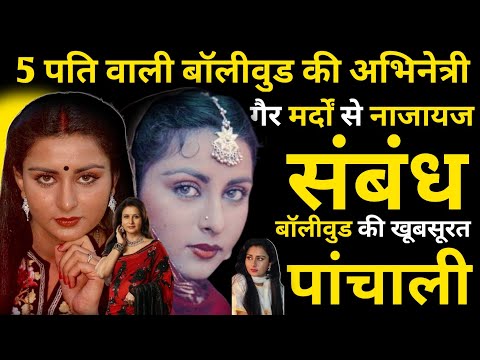 Bollywood Actress With 5 Husbands, Illicit Relations With Other Men,Bollywood's Beautiful Panchali?