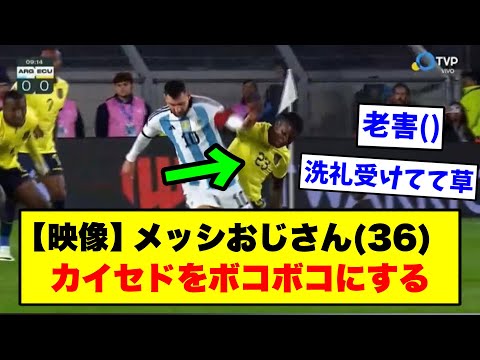 メッシ、衰えすぎてカイセドをボコすことしかできないww【2chサッカー】