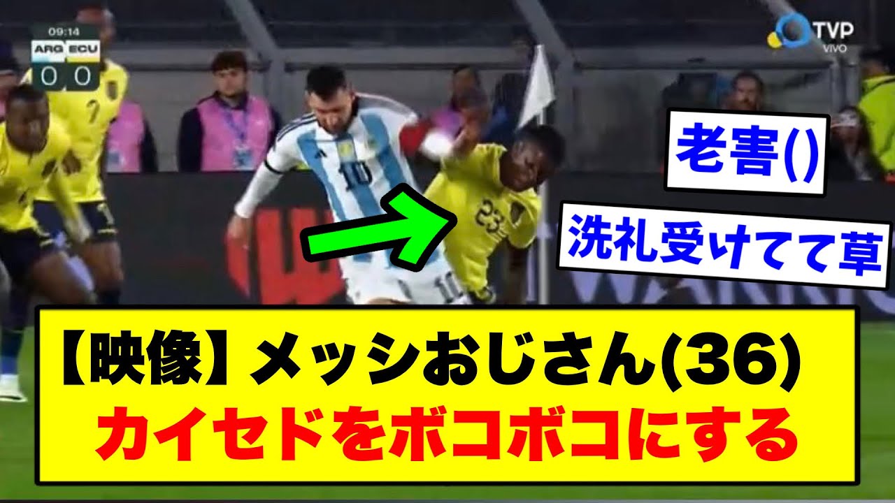 メッシの衰えとカイセドとの対戦について