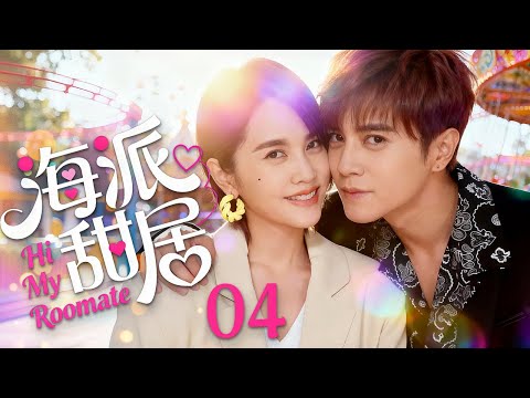 【都市爱情】海派甜居04 Hi My Roomate丨先居后爱!“狐狸”御姐竟爱上自己百般嫌弃的文艺宅男?#罗志祥 #吴映洁 #毛俊杰 #ceo #romance #engsub