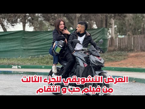العرض التشويقي للجزء الثالت من فيلم حب و انتقام