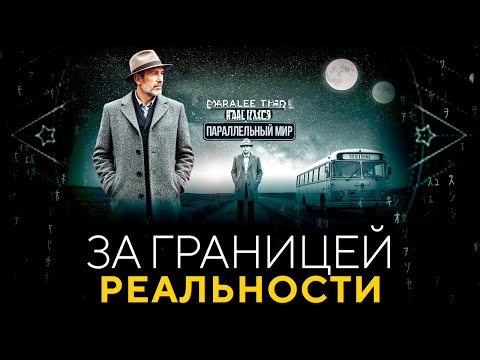 ● За Пределами Нашей Реальности Находится Нечто Большее