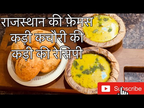 राजस्थान का स्ट्रीट फ़ूड कड़ी कचौरी  की कड़ी  बनाने की विधी घर की कड़ी से अलग होता है स्वाद