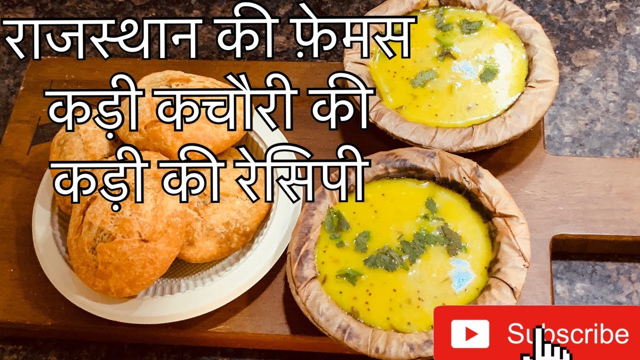 राजस्थान की खास कड़ी कचौरी बनाने की विधि – घर पर आसान रेसिपी 🍽️