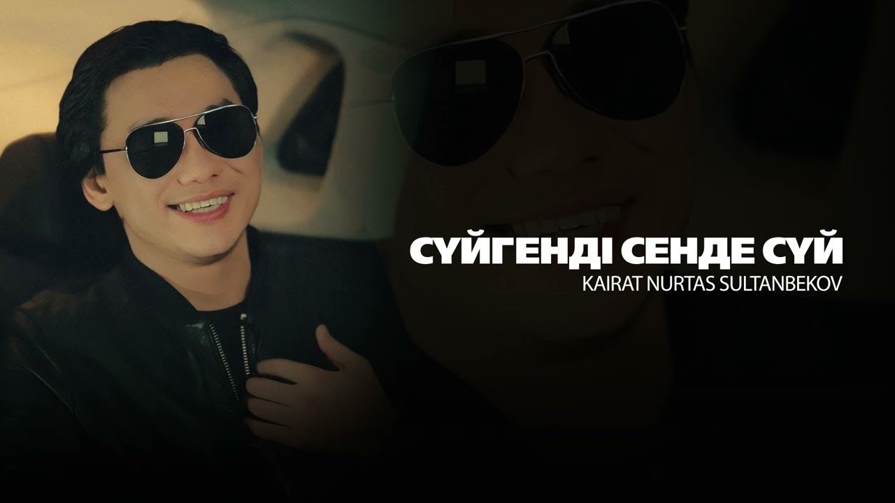 Кайрат Нуртас - Сүйгенді сенде сүй 🎶