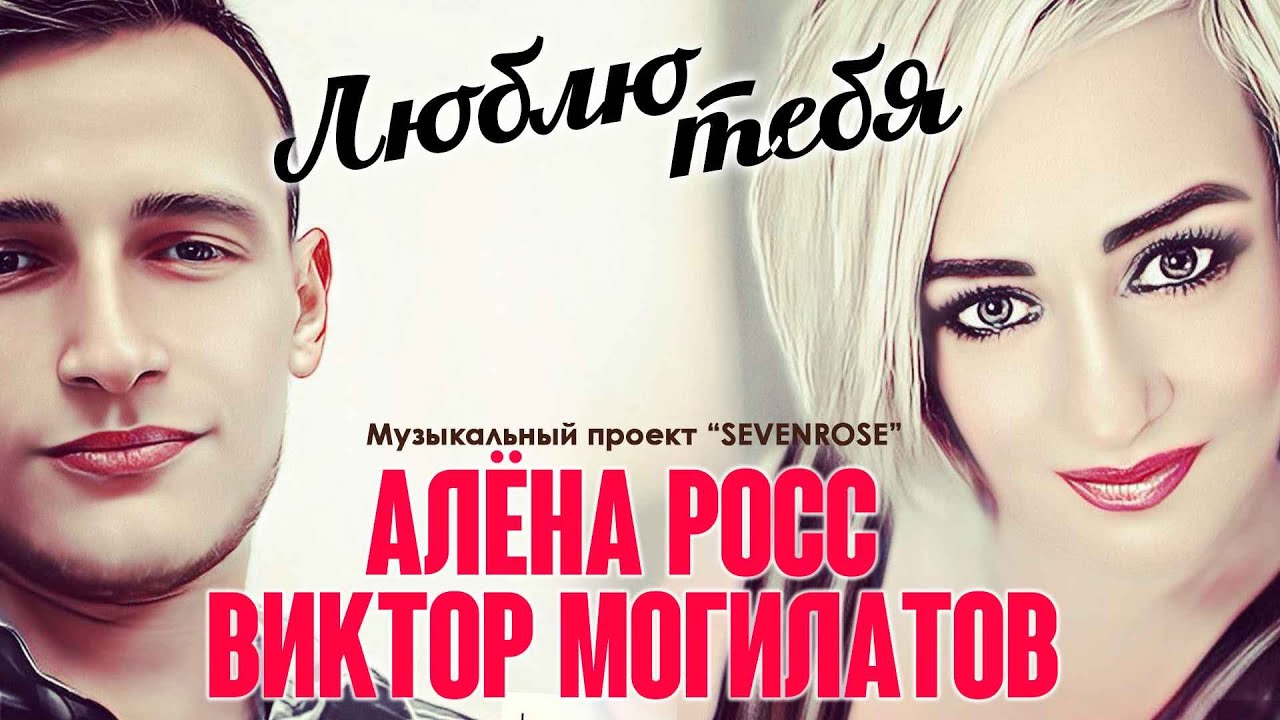 ЛЮБЛЮ ТЕБЯ / Виктор Могилатов и Алена Росс 💖