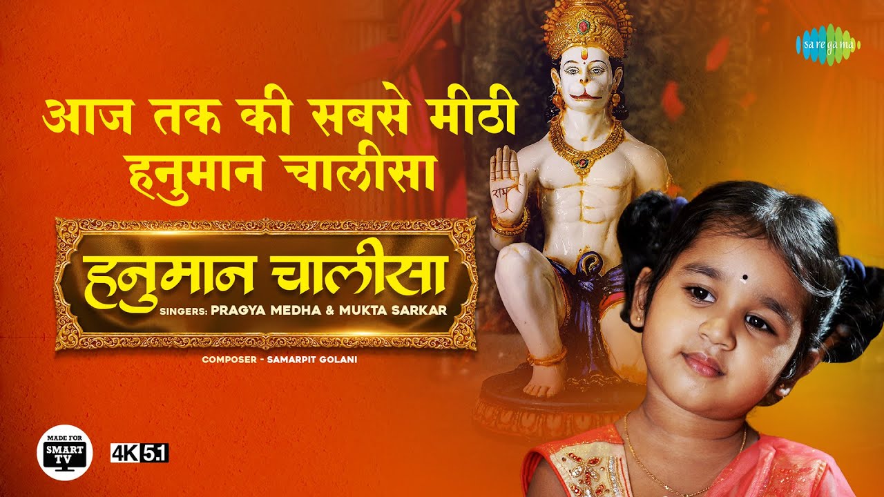 श्री हनुमान चालीसा | प्यारी भक्त Pragya Medha की मधुर आवाज में 4K वीडियो ✨