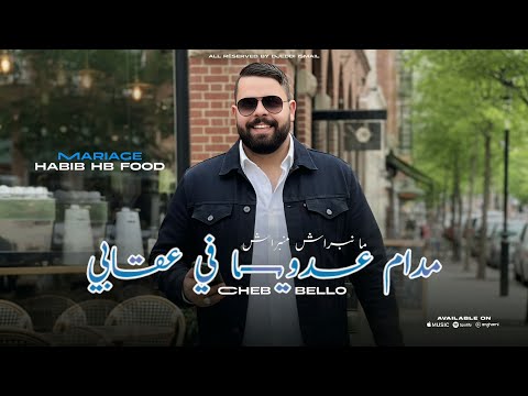 Cheb Bello 2025 MANBRACH MANBRACH | منبراش مدام عدويا في عقابي ( Music Vidéo) MARIAGE HABIB HB FOOD