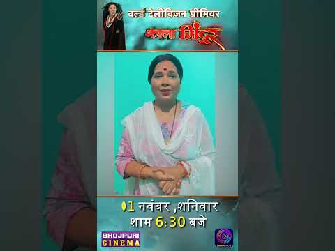 Kanchan Mishra | वर्ल्ड टेलीविज़न प्रीमियर में देखीं “काला सिंदूर” 01 नवंबर, शनिवार, शाम 6:30 बजे