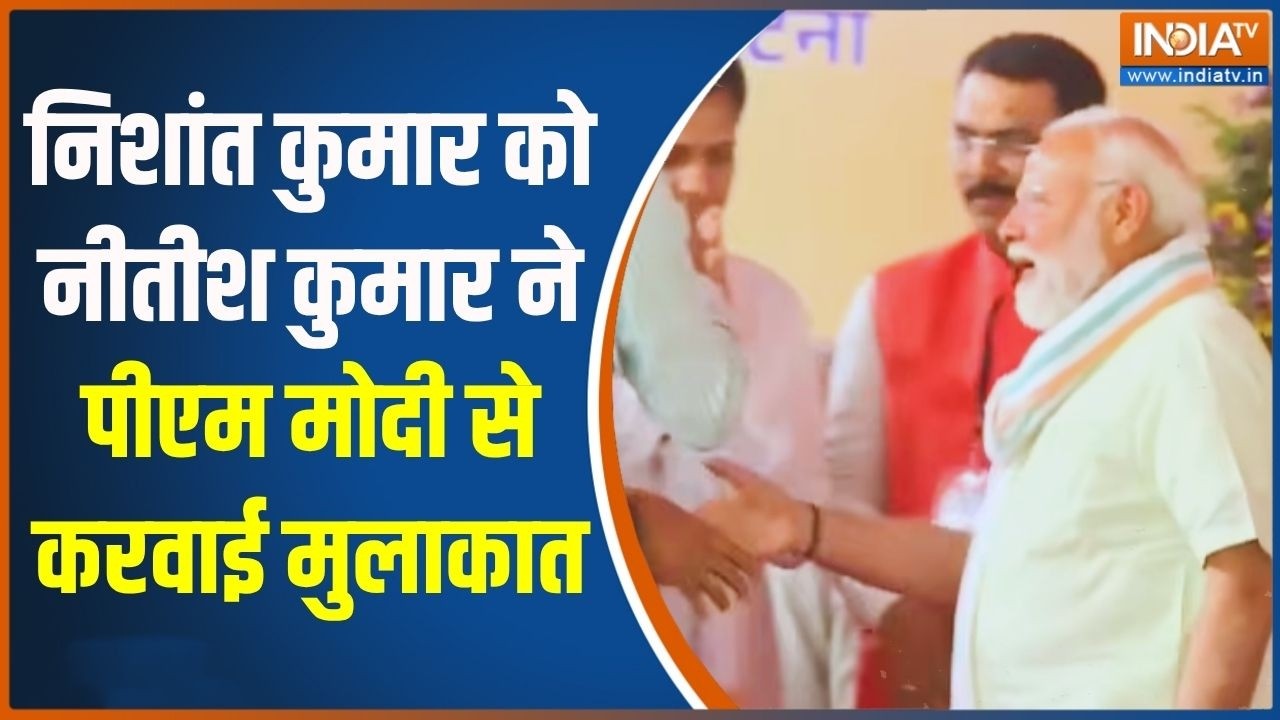 Nishant Kumar Meets PM Modi: निशांत कुमार को नीतीश कुमार ने पीएम मोदी से करवाई मुलाकात | India TV
