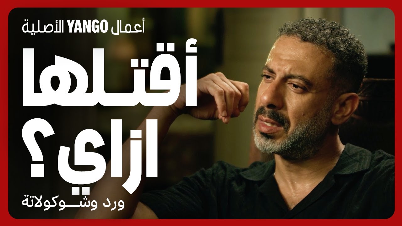 هل أذكى من الرجل؟ حب يهدد حياة زوجته في ورد وشوكولاتة